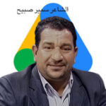 الشاعر سمير صبيح