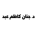 جنان كاظم عبد
