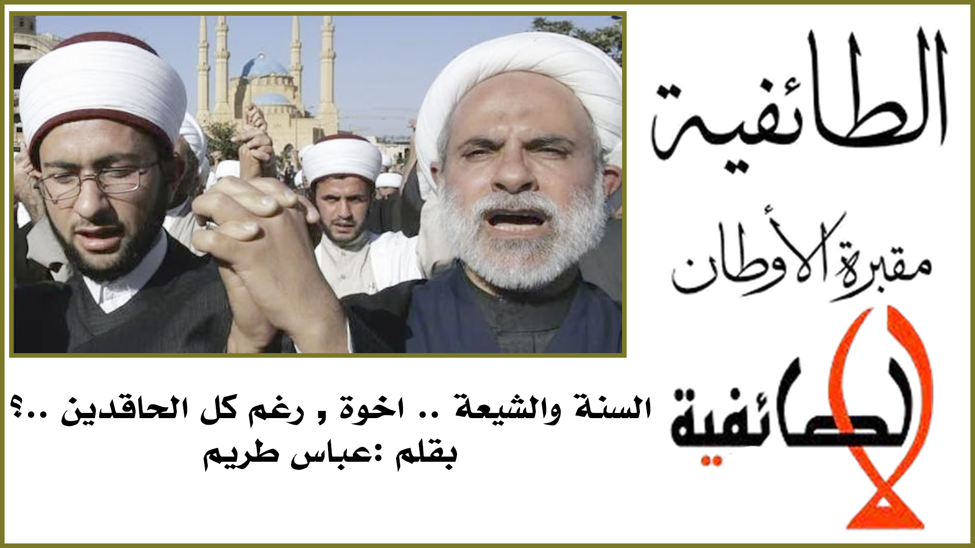 السنة والشيعة .. اخوة , رغم كل الحاقدين ..؟ | gacenteraz