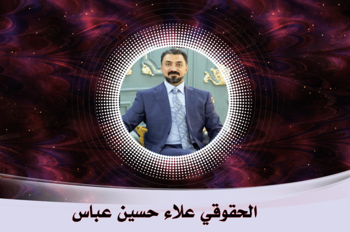 الحقوقي علاء حسين عباس
