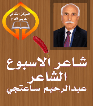 خواطر مبعثرة
جمعت شيئاً
من خواطري
بعد أمدٍ
من التبعثر
وأطلتُ على
طيفكِ
من زجاج
نافذة خيال
المنكسرِ
أقامتكِ هذه
أم قامةُ
الصنوبر
أنور وجهك
هذا
أم البدرُ
المنورِ
سال على
خدي
من مقلتي
الدموع المنهمرِ
وقفت حائرا
و نظرتُ
بتدبرِ
وسرح خيالي
في الايام
الخوالي
عندما كنا
اخلاء
قبل الجفاء
والهجرِ
تذكرت
كم قضينا
ساعات حلوةٍ
من العمرِ
وسهرنا لياليا
تحت ضوء
القمرِ
نتسامر
بكل ودٍ
وكأننا في
ليلةُ القدرِ
تعالي
لنجلس في
حضن الحب
ونكسر كل
قلبٍ
أصابه الجمود
وأصبح
كالصخرِ